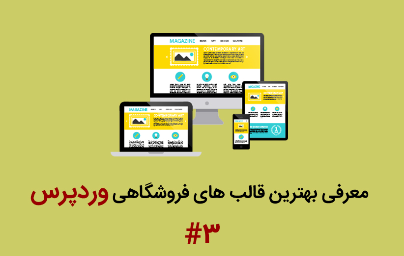 معرفی بهترین قالب های فروشگاهی وردپرس