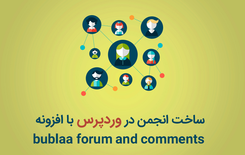 ساخت انجمن در وردپرس با افزونه bublaa forum and comments
