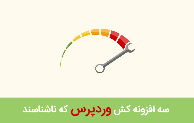 معرفی 3 افزونه کش وردپرس که هنوز ناشناسند