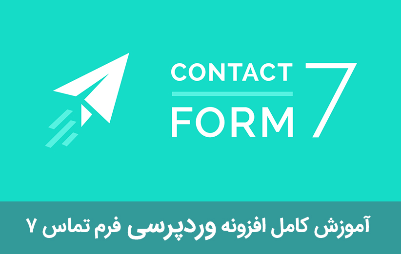 آموزش کامل افزونه وردپرسی فرم تماس 7