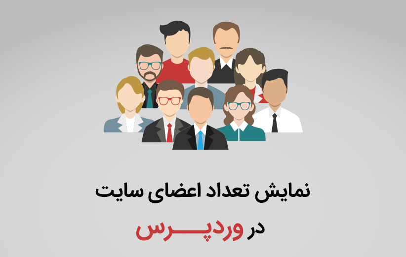 نمایش تعداد اعضای سایت در وردپرس