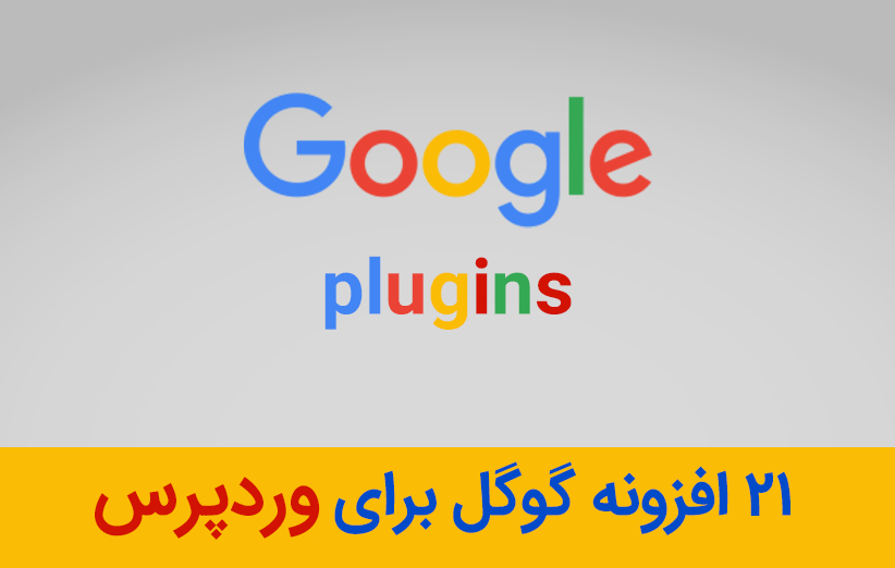 21 افزونه گوگل برای سایت های وردپرس