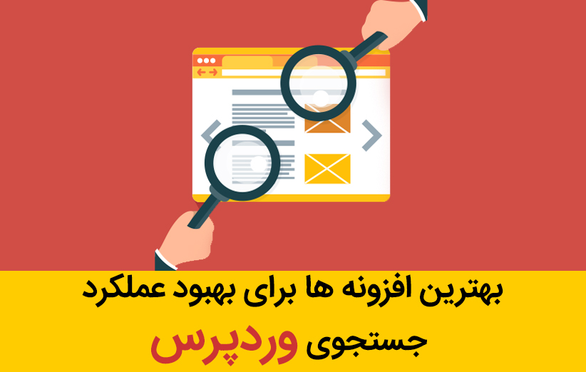 بهترین افزونه ها برای بهبود عملکرد جستجوی وردپرس