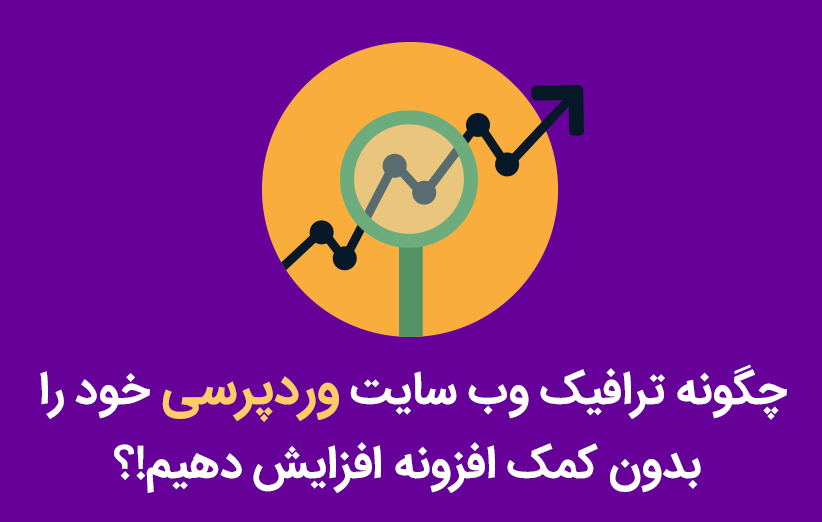 چگونه ترافیک وب سایت وردپرسی خود را بدون کمک افزونه افزایش دهیم!؟