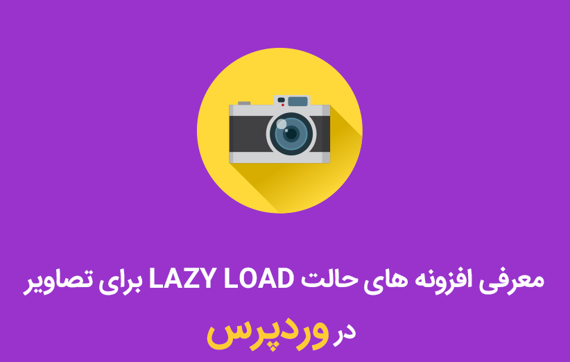 معرفی افزونه های حالت LAZY LOAD برای تصاویر در وردپرس