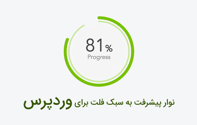 ایجاد نوار پیشرفت به سبک فلت برای وردپرس