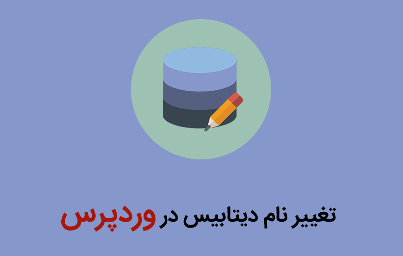 تغییر نام دیتابیس در وردپرس