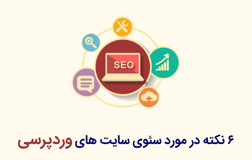 6 نکته در مورد سئوی سایت های وردپرسی که باید بدانید