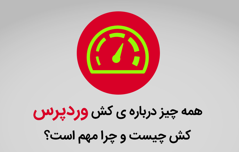 همه چیز درباره ی کش وب سایت، کش چیست و چرا مهم است؟