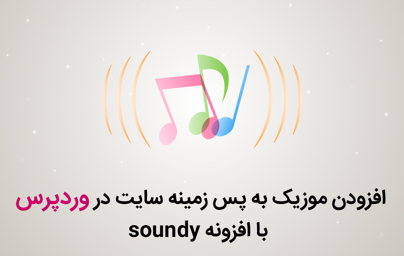افزودن موزیک به پس زمینه سایت در وردپرس با افزونه soundy