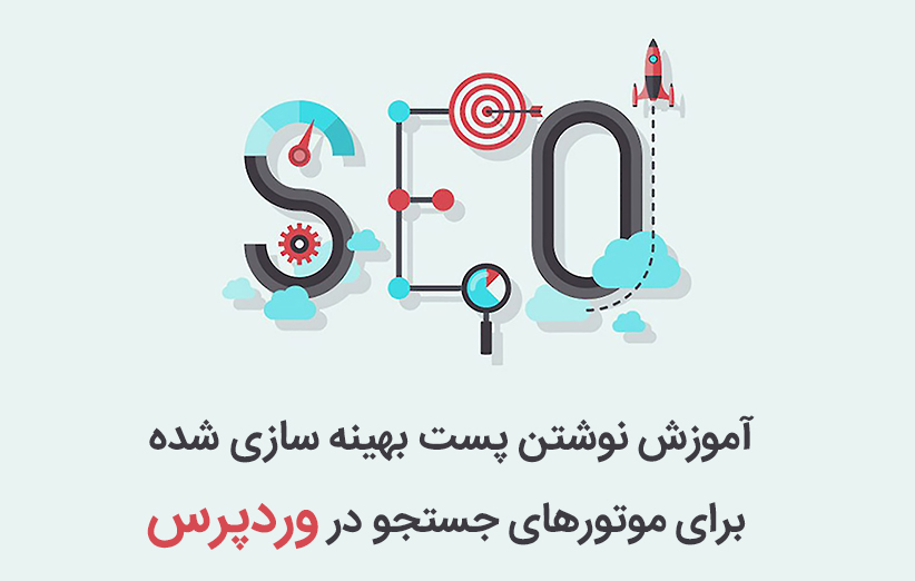 نوشتن پست بهینه سازی شده برای موتورهای جستجو در وردپرس