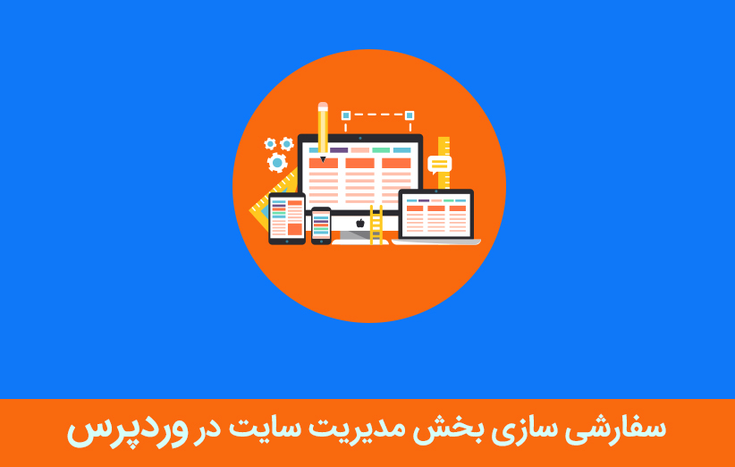 سفارشی سازی بخش مدیریت سایت در وردپرس