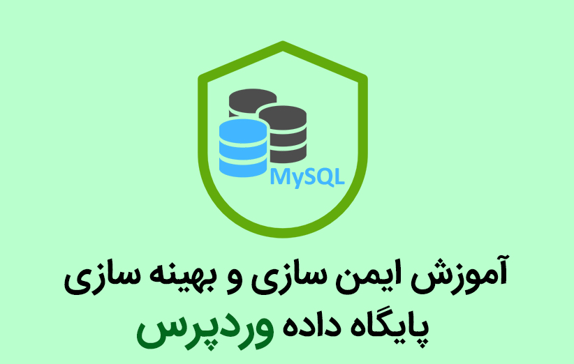 آموزش ایمن سازی و بهینه سازی پایگاه داده وردپرس