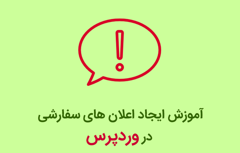 آموزش ایجاد اعلان های سفارشی در وردپرس