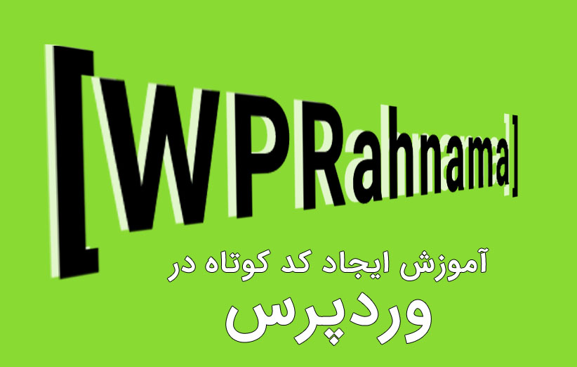 آموزش ایجاد shortcode در وردپرس