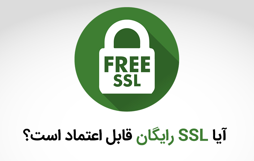 ssl رایگان