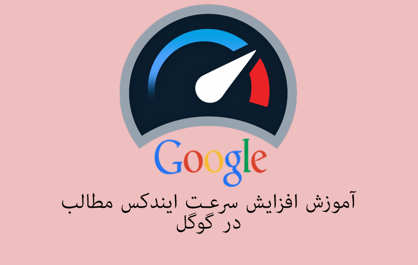 آموزش افزایش سرعت ایندکس مطالب در گوگل
