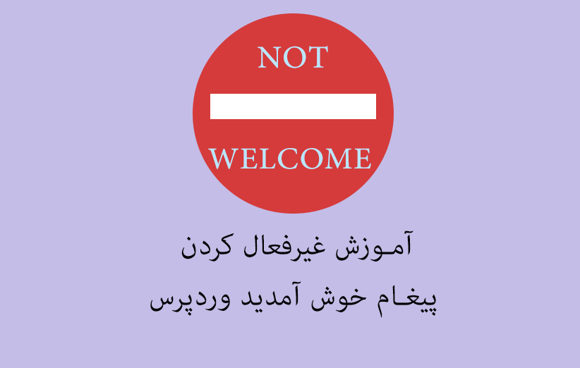آموزش غیرفعال کردن پیغام خوش آمدید وردپرس
