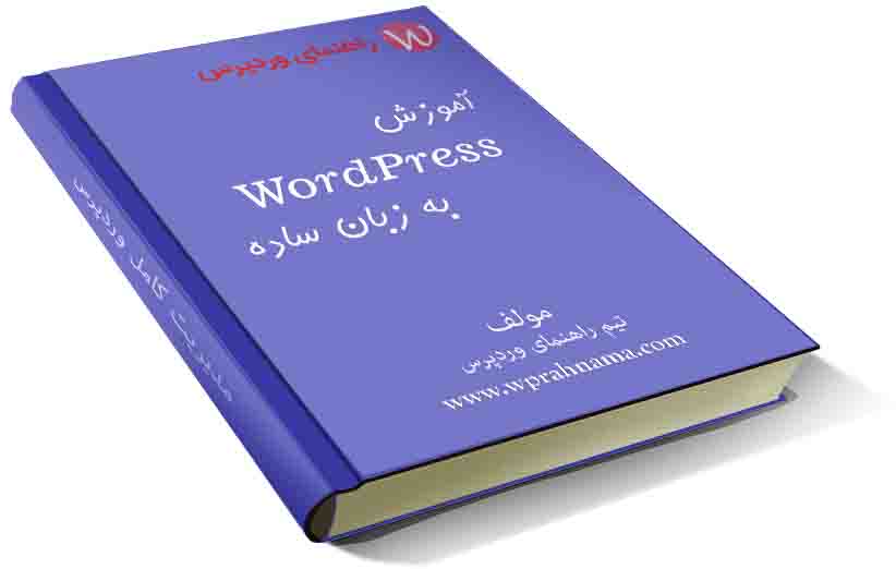 کتاب آموزش کامل مدیریت وردپرس